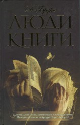читать Люди книги
