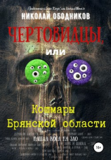 читать Чертовидцы, или Кошмары Брянской области
