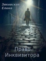 читать Право Инквизитора