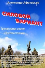 читать Силовой вариант