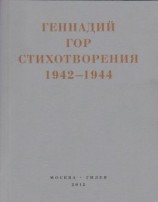 читать Капля крови в снегу. Стихотворения 1942-1944