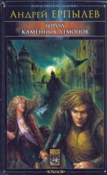 читать Город каменных демонов