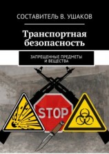 читать Транспортная безопасность. Запрещенные предметы и вещества
