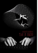 читать Так и было. Книга первая
