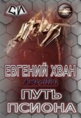 читать Путь псиона