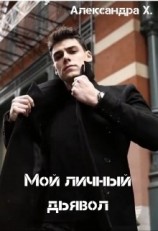 читать Мой личный дьявол