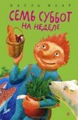 читать Семь суббот на неделе