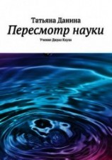 читать Пересмотр науки