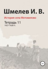 читать История села Мотовилово. Тетрадь 11. 19271928 гг.