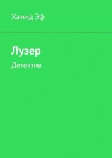 читать Лузер. Детектив