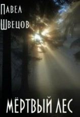 читать Мёртвый лес