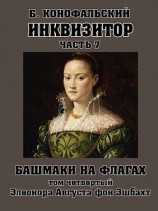 читать Башмаки на флагах. Том четвертый. Элеонора Августа фон Эшбахт