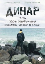 читать Динар: путь после обнаружения злокачественной опухоли