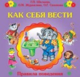 читать Как себя вести?