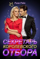 читать Секретарь Королевского Отбора. Часть 1