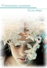 читать *Свинцовые пушинки, сборник рассказов