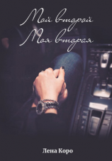 читать Мой второй. Моя вторая