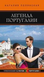 читать Легенда Португалии