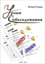 читать Уроки собеседования