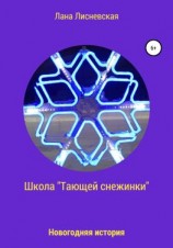 читать Школа «Тающей снежинки»