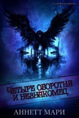 читать Четыре оборотня и незнакомец (ЛП)