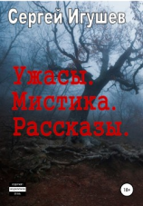читать Ужасы. Мистика. Рассказы