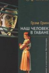 читать Наш человек в Гаване