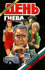 читать День гнева. Повести