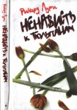 читать Ненависть к тюльпанам