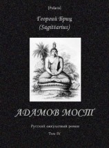 читать Адамов мост