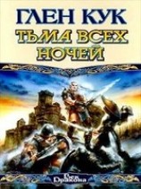 читать Тьма всех ночей