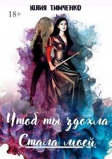 читать Чтоб ты сдохла. Стала моей
