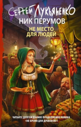 читать Не место для людей