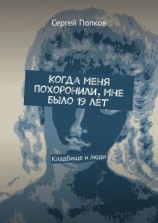 читать Когда меня похоронили, мне было 19 лет. Кладбище и люди