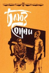 читать Блюз Сонни. Повести и рассказы зарубежных писателей о музыке и музыкантах