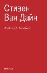 читать Злой гений Нью-Йорка [Дело Епископа]