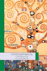 читать Этическая мысль: современные исследования