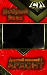 читать Архонт