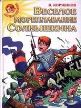 читать Весёлое мореплавание Солнышкина