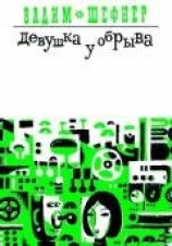 читать Девушка у обрыва (Сборник)