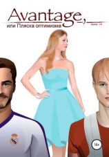 читать Avantage, или Пляска оптимизма
