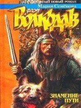 читать Знамение пути