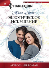 читать Экзотическое искушение