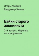 читать Байки старого альпиниста. 2-й выпуск. Нарочно не придумаешь