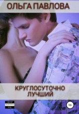 читать Круглосуточно лучший