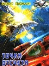 читать Точка отсчета