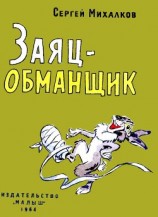читать Заяц-обманщик