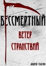 читать Ветер странствий
