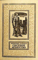 читать Сыскное агентство(изд.1991)