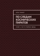 читать По следам космических пиратов. Story 1. По ту сторону звезд